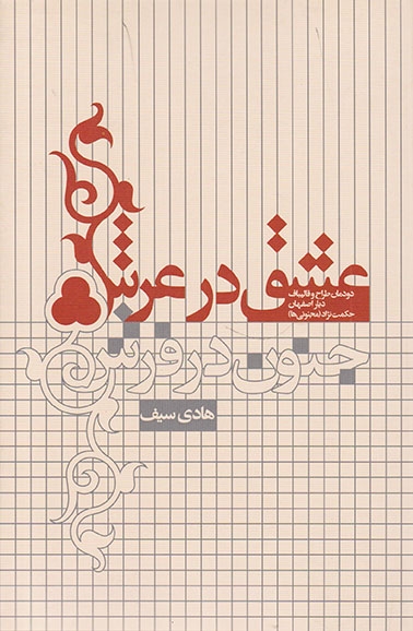 عشق در عرش جنون در فرش(خط و طرح)سیف
