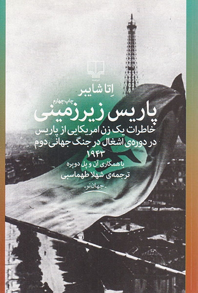 پاریس زیرزمینی(چشمه)طهماسبی