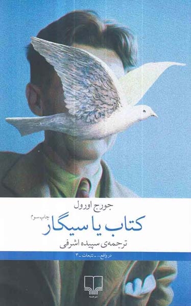 کتاب یا سیگار(چشمه)اشرفی
