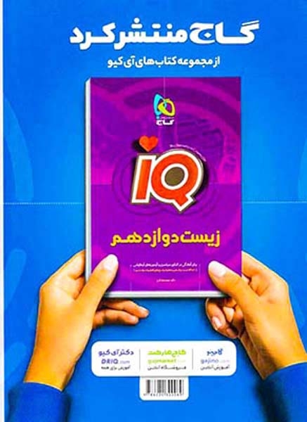 کتاب آموزش زیست شناسی دوازدهم کنکور ویژه کنکور1400میکرو انتشارات گاج
