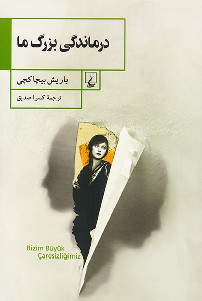 درماندگی بزرگ ما(ققنوس)صدیق