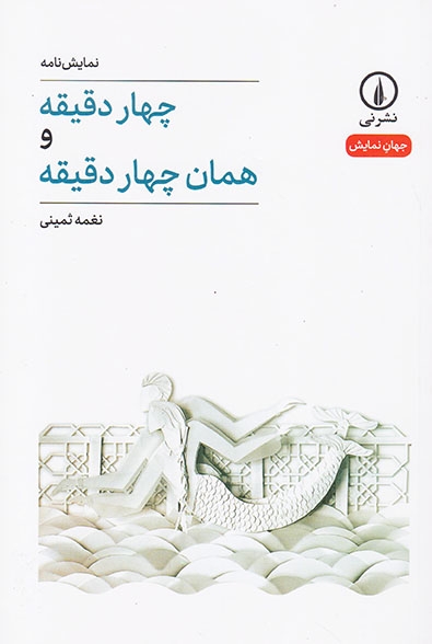 چهار دقیقه و همان چهار دقیقه