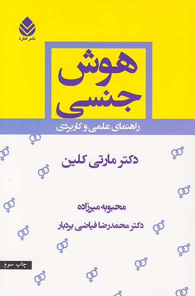 هوش جنسی(راهنمی علمی و کاربردی)