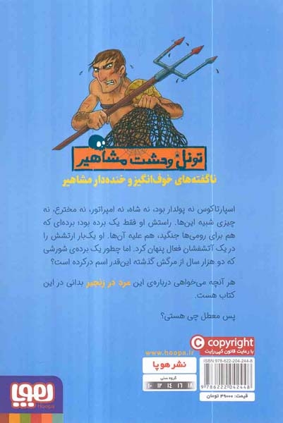 تونل وحشت مشاهیر(اسپارتاکوس و گلادیاتورهای معرکه اش)هوپا