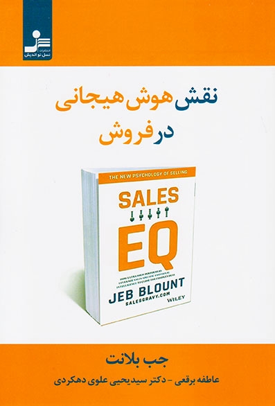 نقش هوش هیجانی در فروش(نسل نواندیش)برقعی