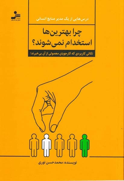 چرا بهترین ها استخدام نمی شوند(نسل نواندیش)نوری