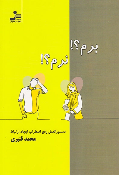 برم نرم(دستورالعمل رفع اضطراب ایجاد ارتباط)