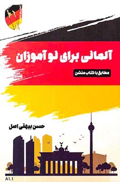 آلمانی برای نوآموزان