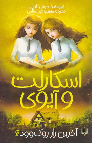 اسکارلت و آیوی6(آخرین راز روک وود)پیدایش