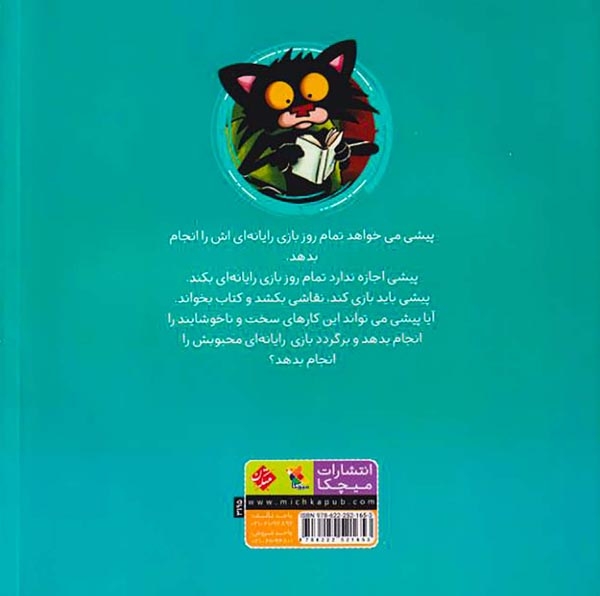 گربه خرابکار بازی رایانه ای دوست ندارد