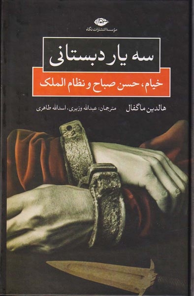 سه یار دبستانی(خیام حسن صبح و نظام الملک)نگاه