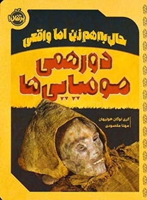حال به هم زن اما واقعی(دورهمی مومیایی ها)پرتقال
