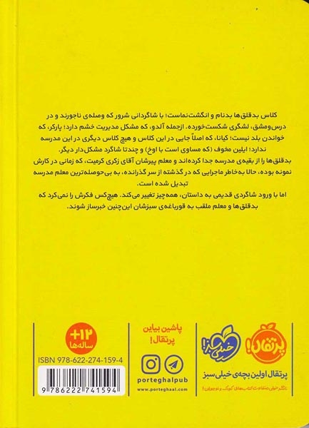 بدقلق ها و معلمی به اسم قورباغه ی سبز(پرتقال)یزدان پناه