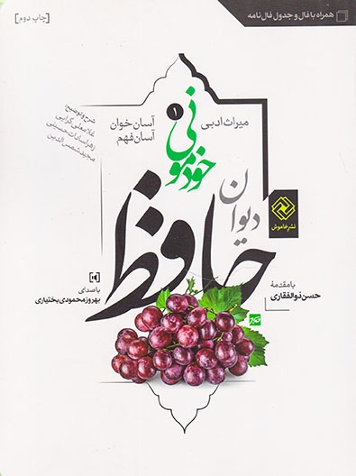 دیوان حافظ خودمونی(آسان خوان و آسن فهم)