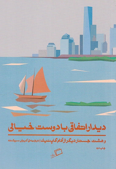 دیدار اتفاقی با دوست خیالی