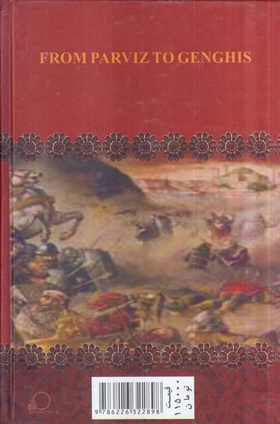 ایران از پرویز تا چنگیز