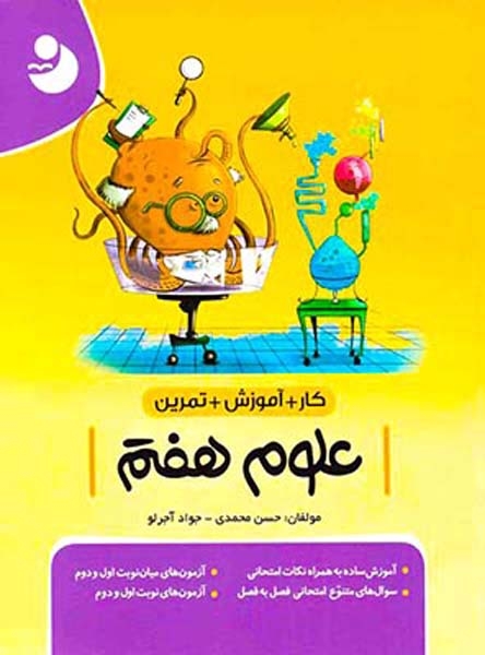 کار+آموزش+تمرین علوم هفتم(متوسطه)کامل طلایی