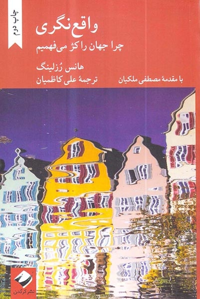 واقع نگری(چرا جهان را کژ می فهمیم)کرگدن