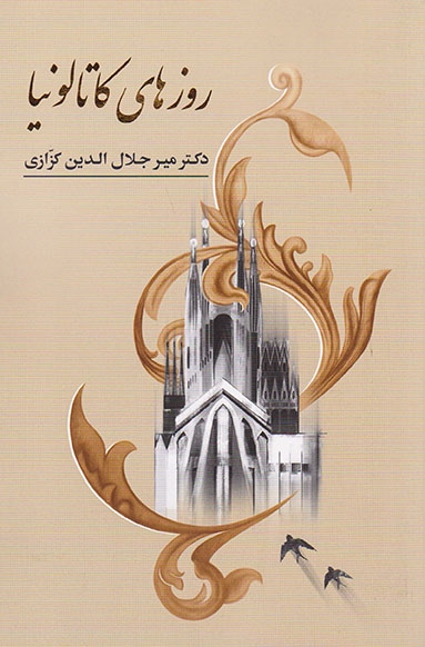 روزهای کاتالونیا(گویا)کزازی