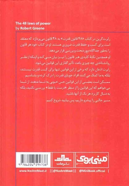 خلاصه برترین کتاب های دنیا مینی بوک2(48قانون قدرت)نشرمات
