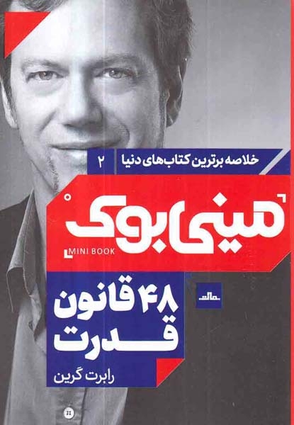 خلاصه برترین کتاب های دنیا مینی بوک2(48قانون قدرت)نشرمات