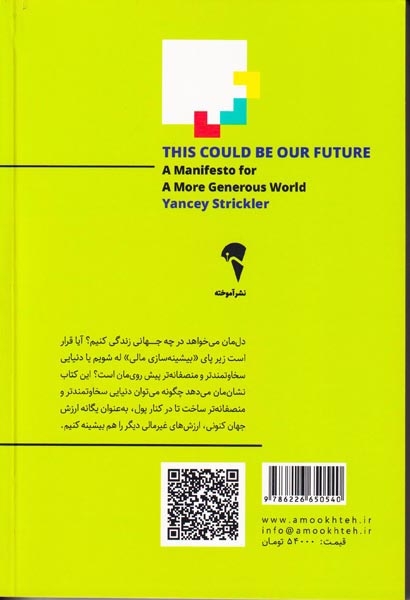 آینده ی ممکن(مانیفستی برای جهانی سخاوتمندتر)آموخته