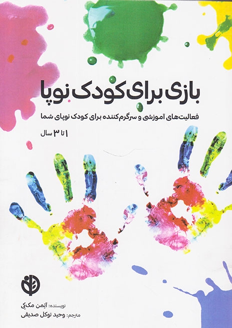 بازی برای کودک نوپا