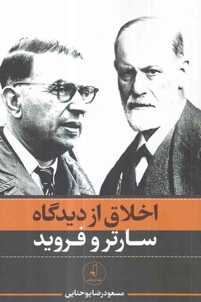 اخلاق از دیدگاه سارتر و فروید(نقدفرهنگ)حنایی