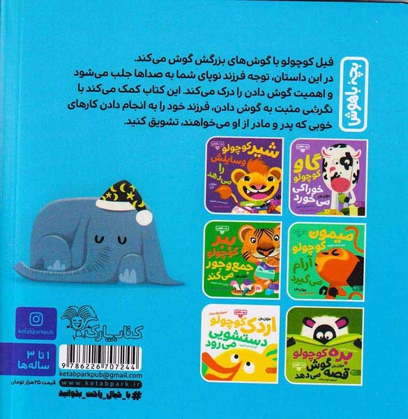 بچه باهوش جلد پنجم فیل کوچولو گوش می کند