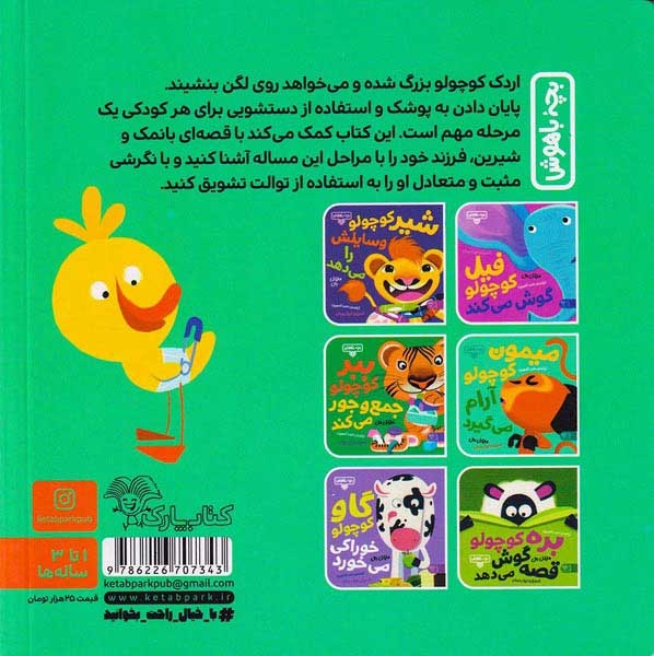 بچه باهوش7(اردک کوچولو دستشویی می رود)کتاب پارک