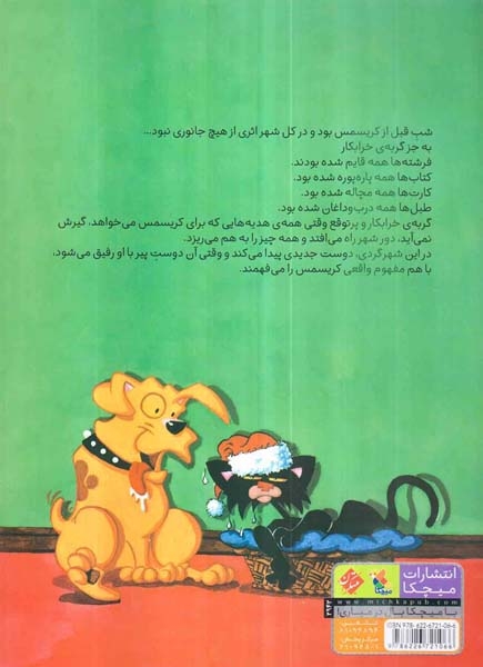 گربه خرابکار و شب کریسمس