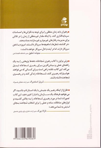 رهبری شجاعانه