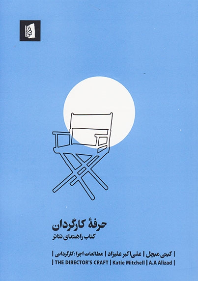 حرفه کارگردان(کتاب راهنمای تئاتر)بیدگل