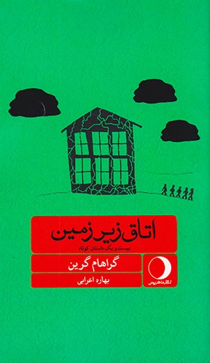 اتاق زیرزمین