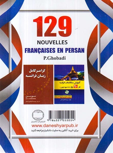 129داستان کوتاه فارسی فرانسه(دانشیار)قبادی