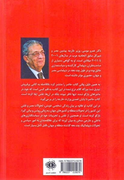 خاطرات عمرو موسی - سال های دیپلماسی