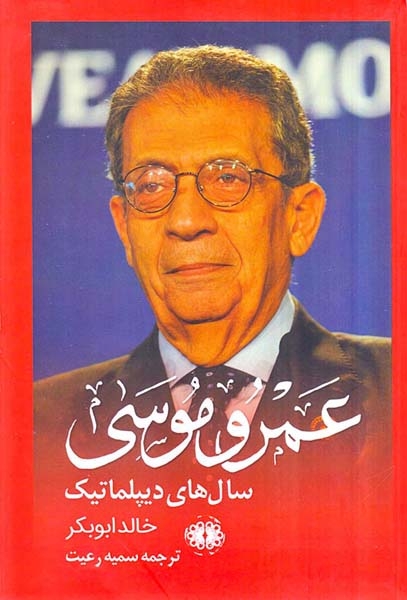 خاطرات عمرو موسی - سال های دیپلماسی