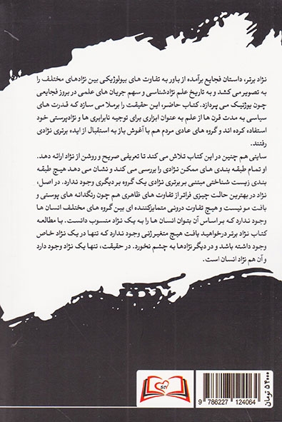 نژاد برتر (علم درباره نژادپرستی چه می گوید)