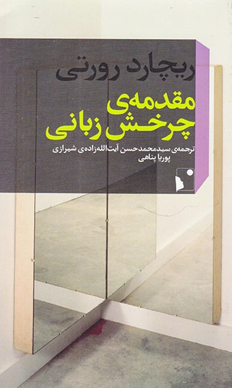 مقدمه ی چرخش زبانی