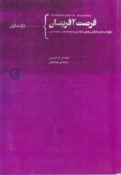 فرصت آفرینان جلد دوم از چهارم(درک دیگران)
