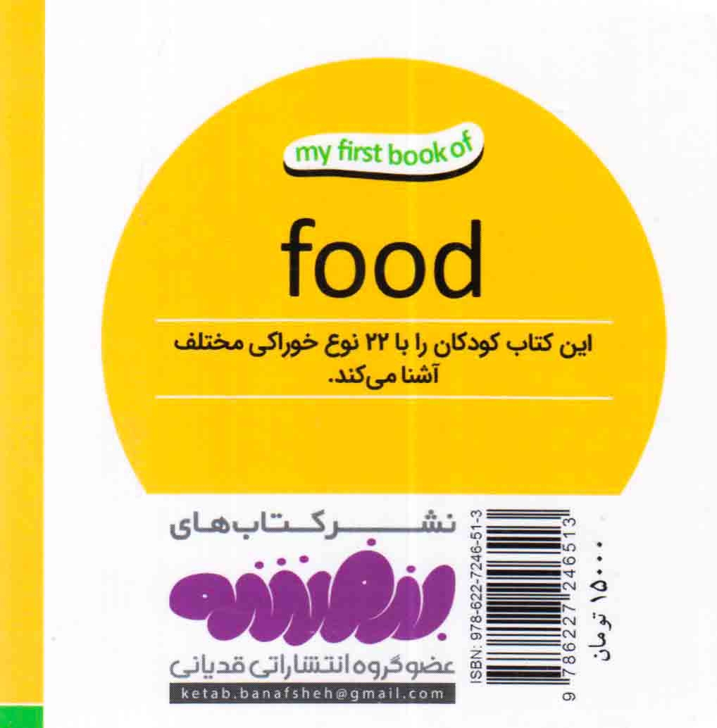 اولین کتاب من(خوراکی ها)قدیانی