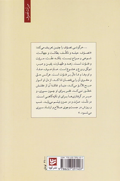 تصوف(اصول تصوف ابوسعد عبدالملک ابی عثمان خرگوشی با نگاهی به تهذیب الاسرار)