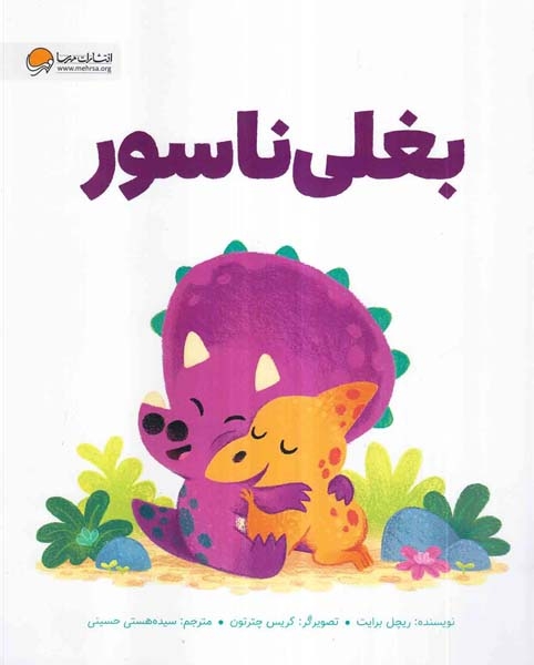 بغلی ناسور(مهرسا)حسینی