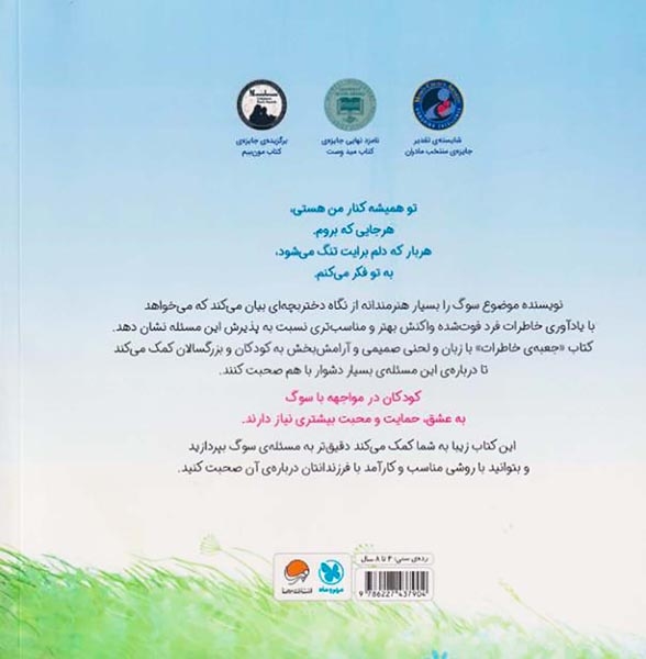 جعبه ی خاطرات(آشنایی کودکان با مفهوم سوگ)مهرسا