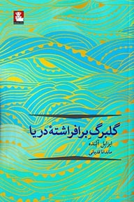 گلبرگ برافراشته دریا(مهراندیش)قدیانی
