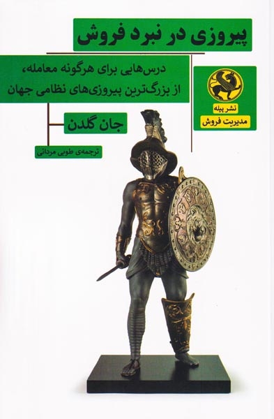 پیروزی در نبرد فروش