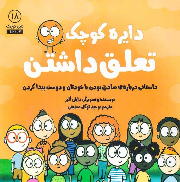 دایره کوچک18(دایره کوچک تعلق داشتن)نشرآب