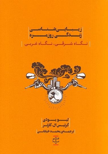 زیبایی شناسی زندگی روزمره(نگاه شرقی،نگاه غربی)پله