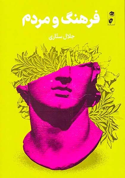 فرهنگ و مردم