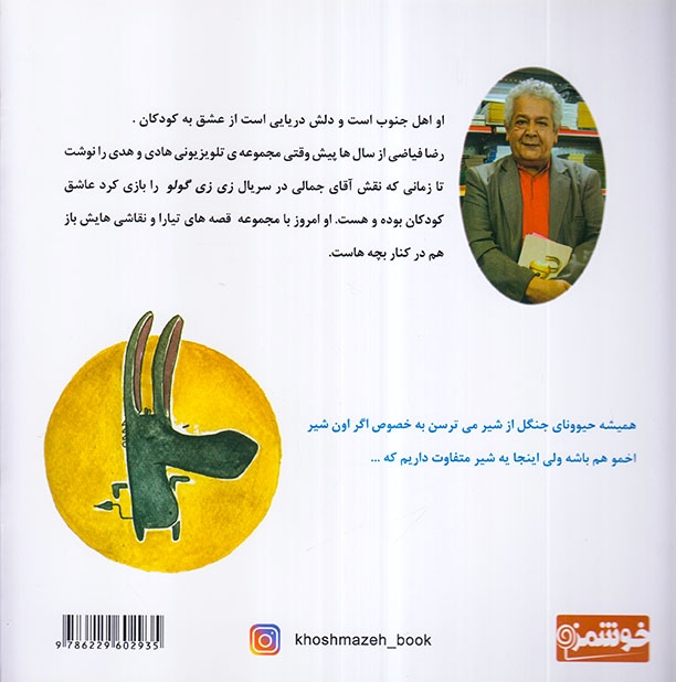 شیر اخمویی که بچه ها را دوست داشت